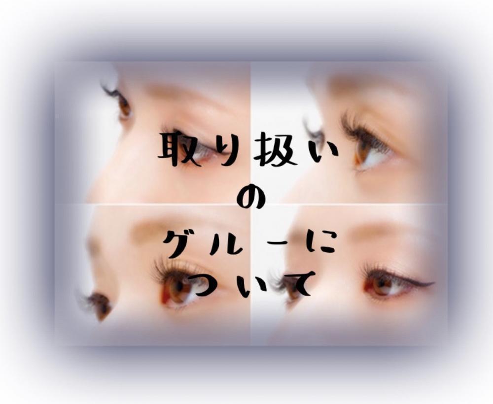 取り扱いグルーについて