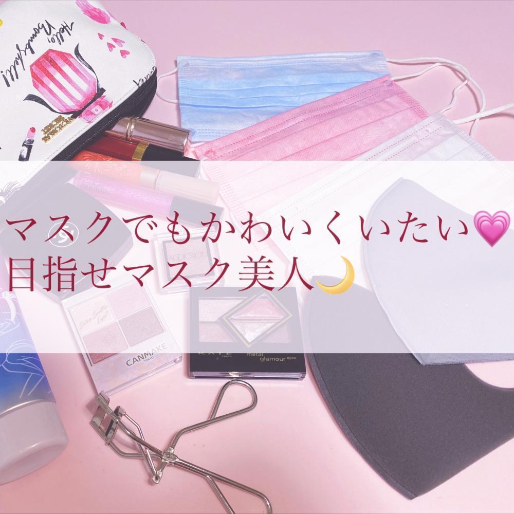 マスクでもかわいくいたい！目指せマスク美人♡