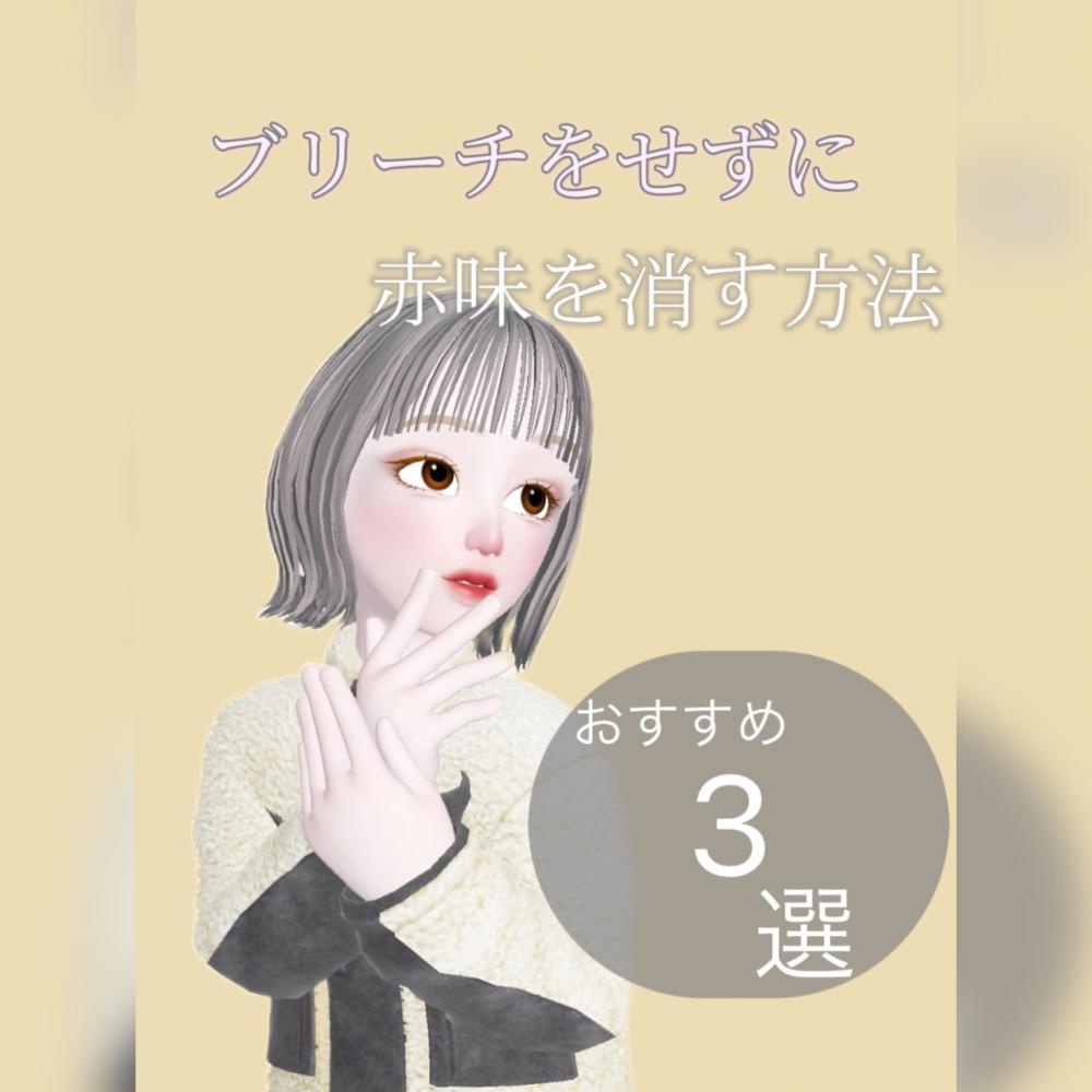 ブリーチをせずに赤味を消す方法3選！！！