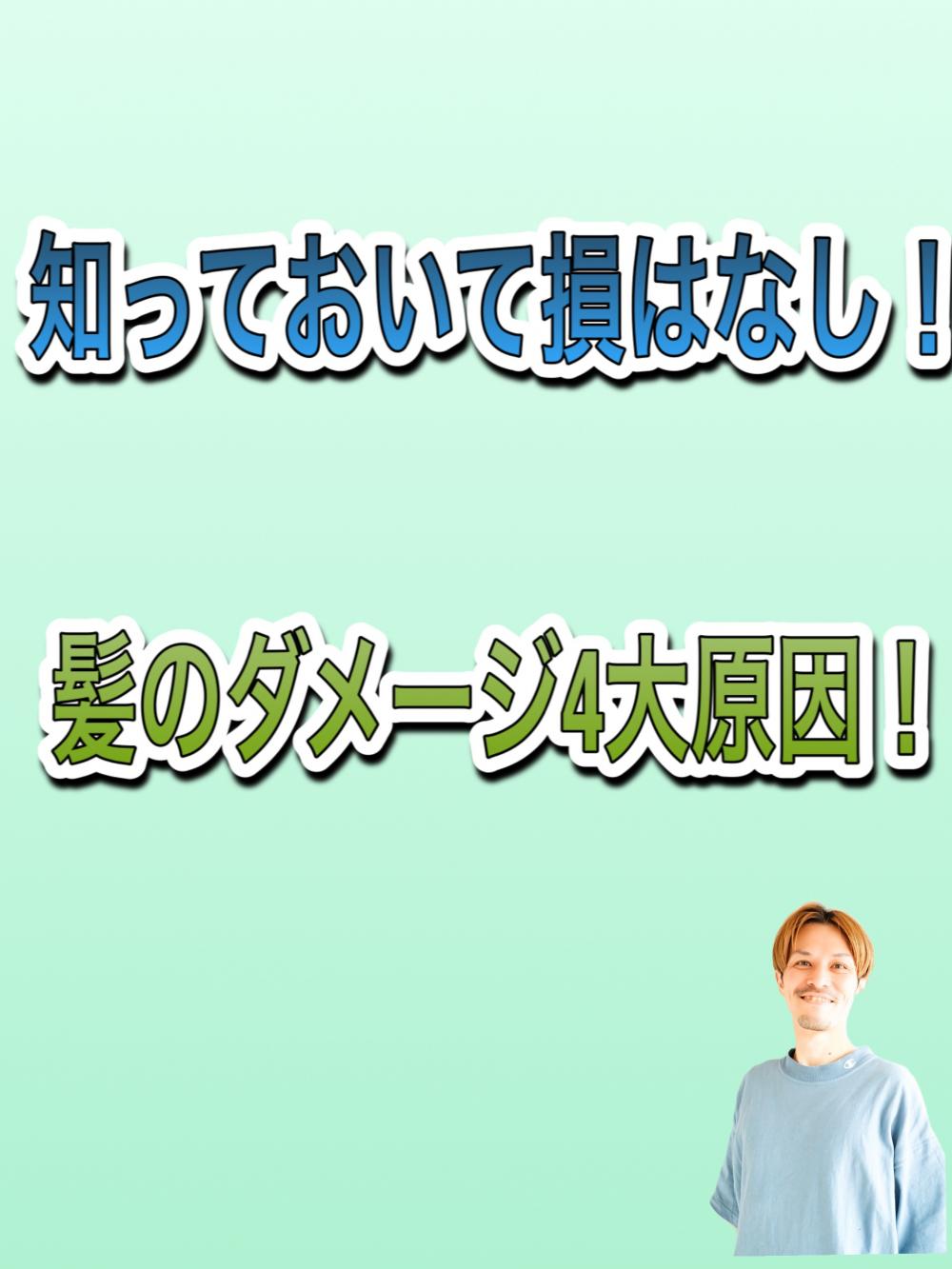 知っておいて損はなし❗️髪のダメージ4大原因❗️