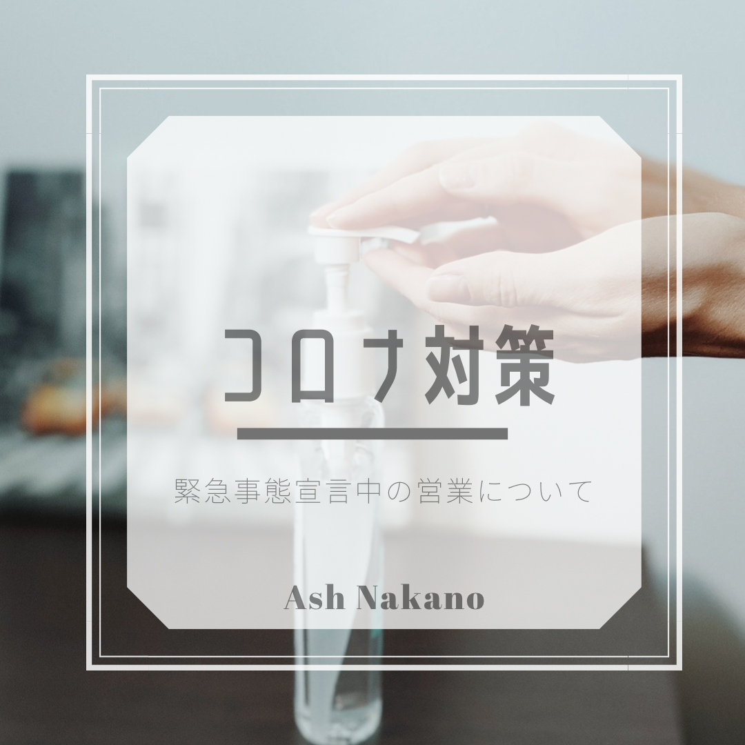 Ash中野店は営業致します。