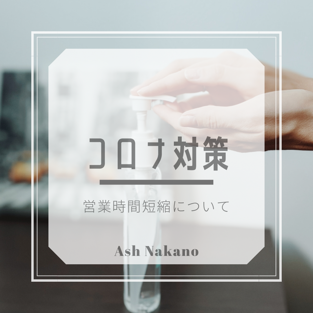 Ash中野店の営業時間は？