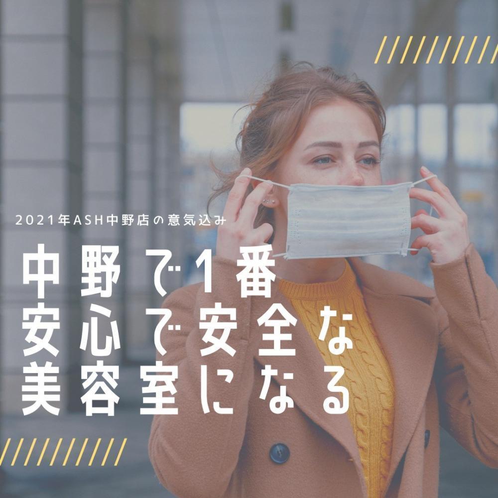 緊急事態宣言に伴うAsh中野店の取り組み