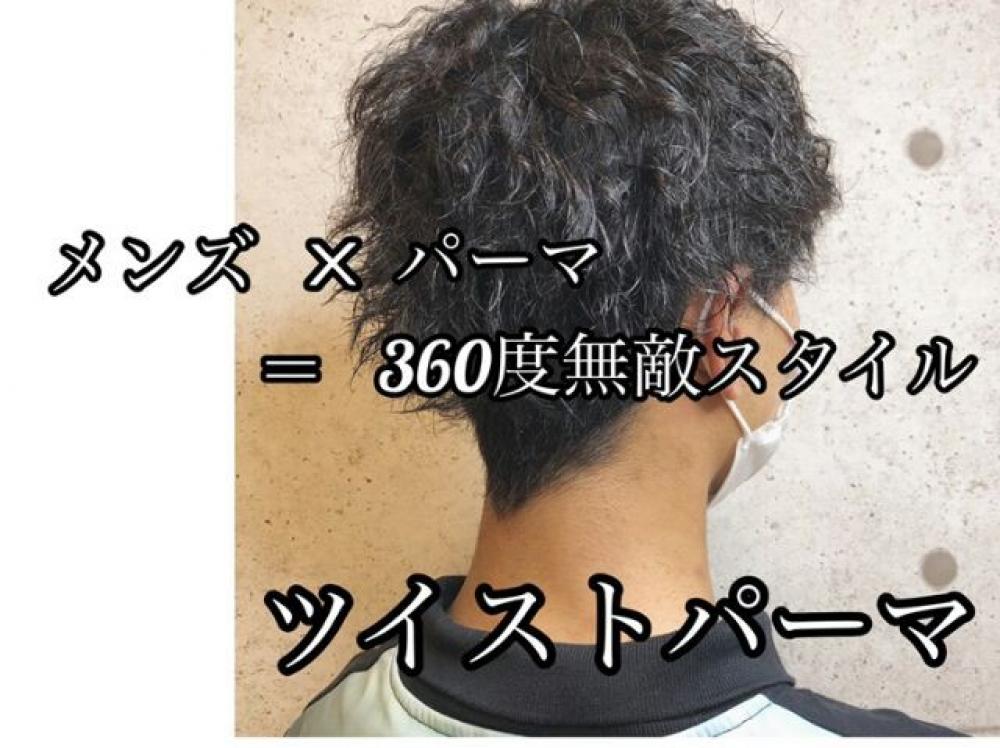 ツイストパーマ