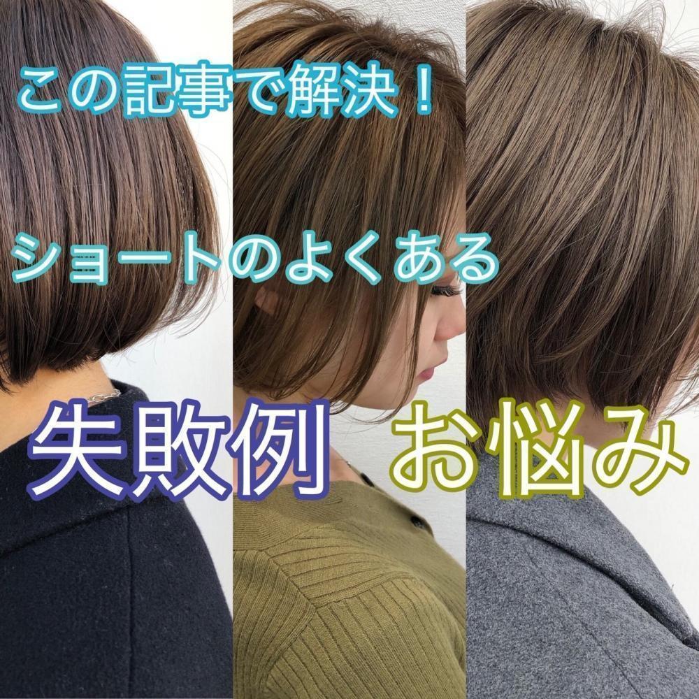 【もう失敗しない！】ショートの失敗・お悩みを解説☆
