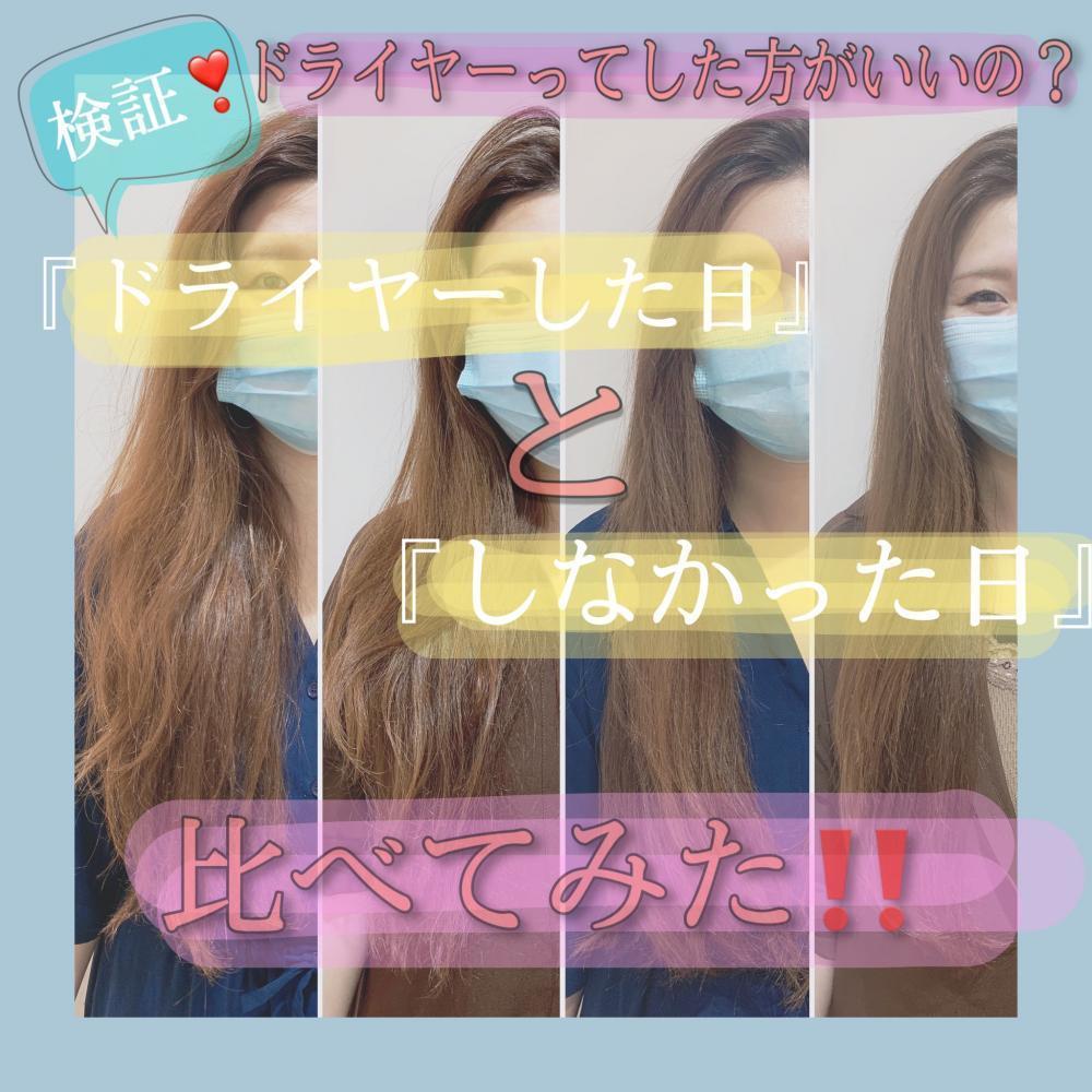 『ドライヤーした日』と『しなかった日』比べてみたら凄いことに‼️