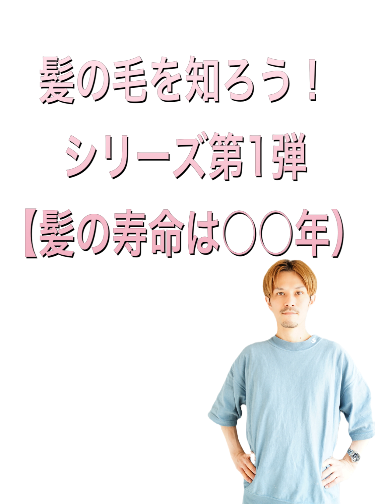 髪の毛を知ろう！シリーズ1『髪の寿命は○○年』