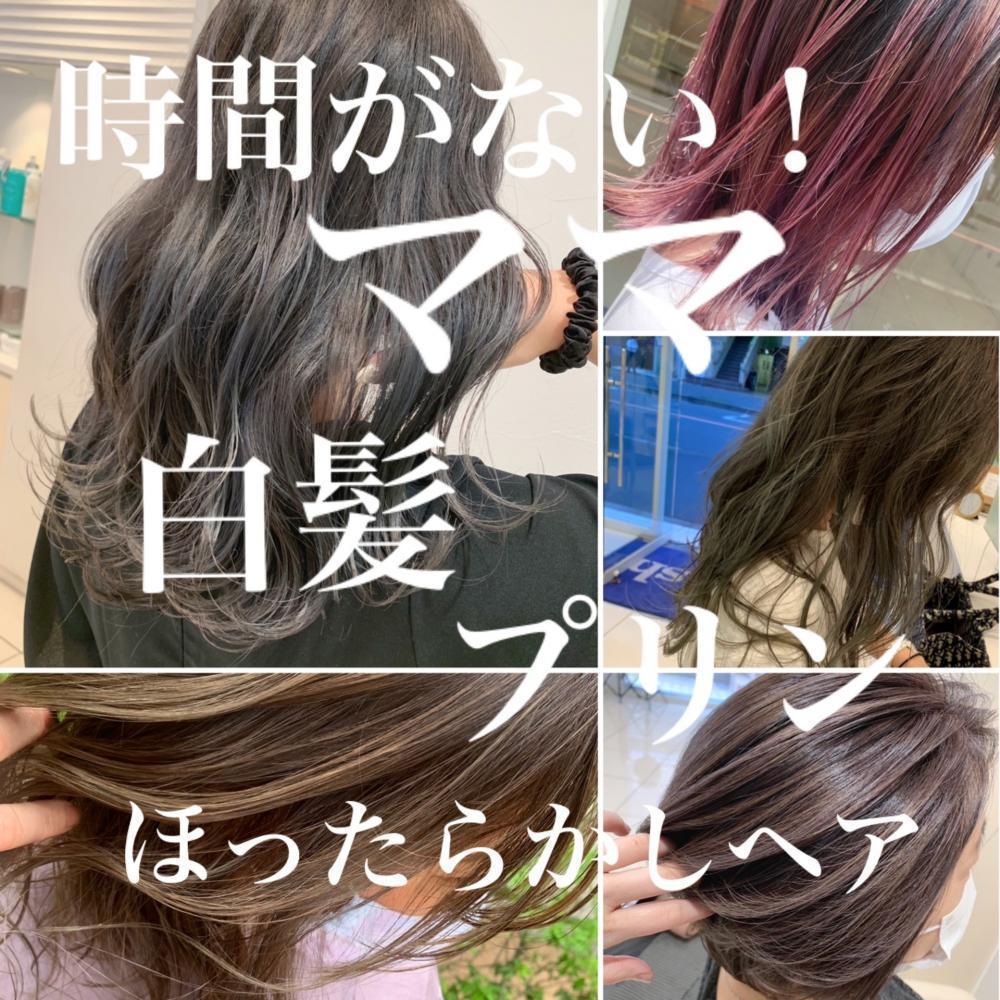 第2段♡お洒落ママさんに大人気♡明るい白髪染め！