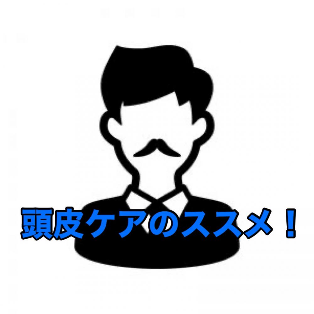 メンズ頭皮ケアのススメ！！