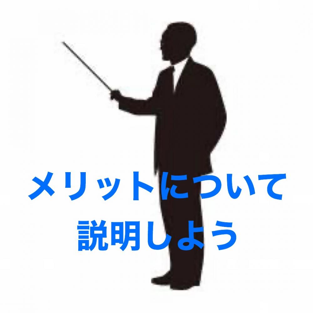 どんなメリットがあるの？