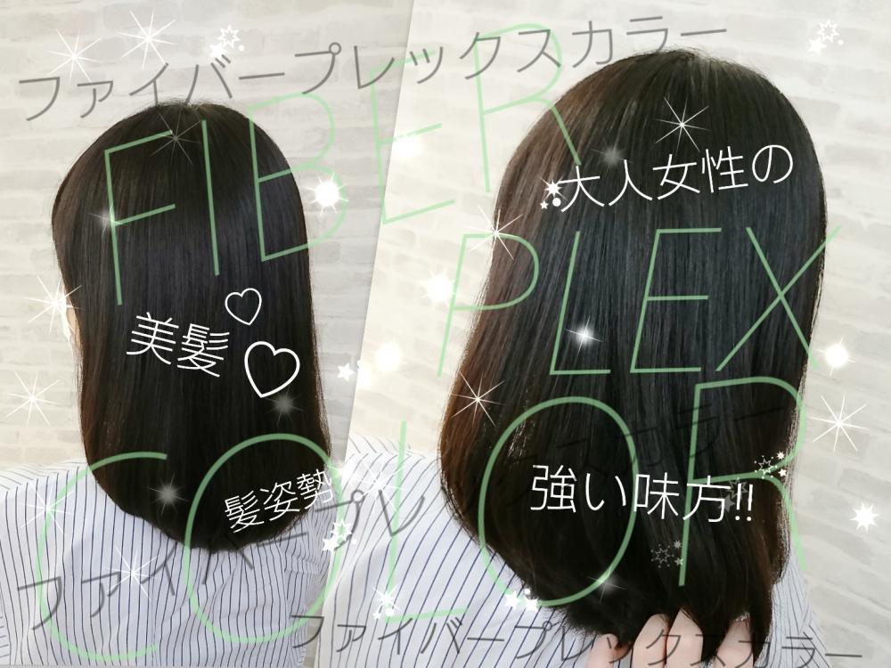 ★新発想の白髪染め・ファイバープレックスカラーとは？髪を保護しながらキレイに染めたい方へ‼