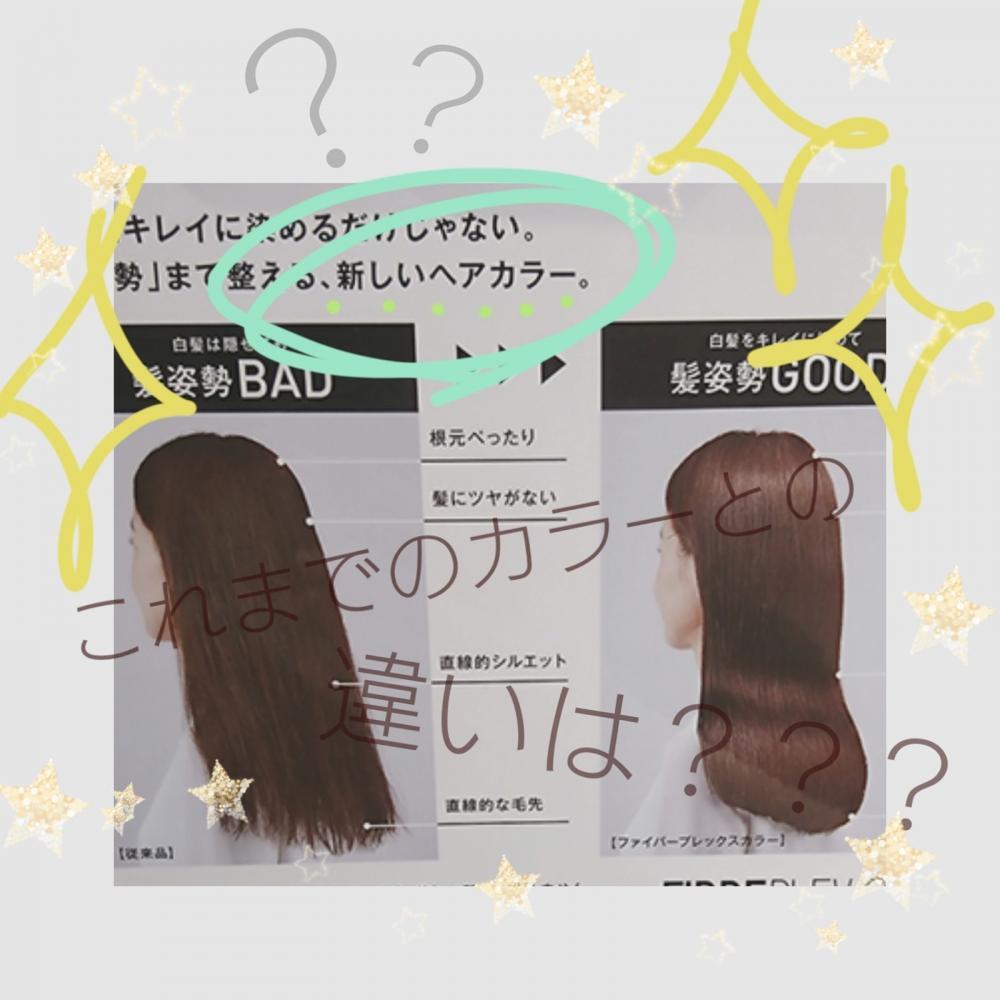 ★普通のカラーとどう違うの？