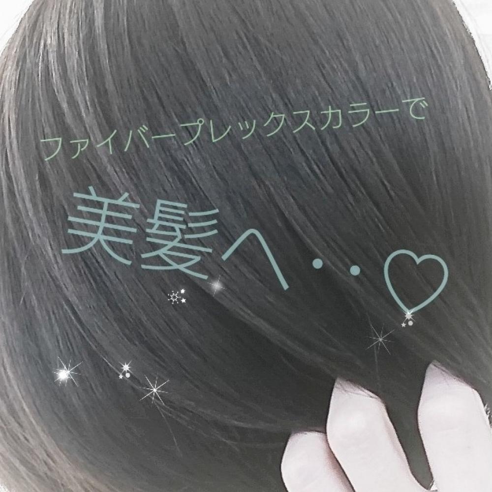 ★ダメージを諦めない！ファイバープレックスカラーでいたわり美髪へ