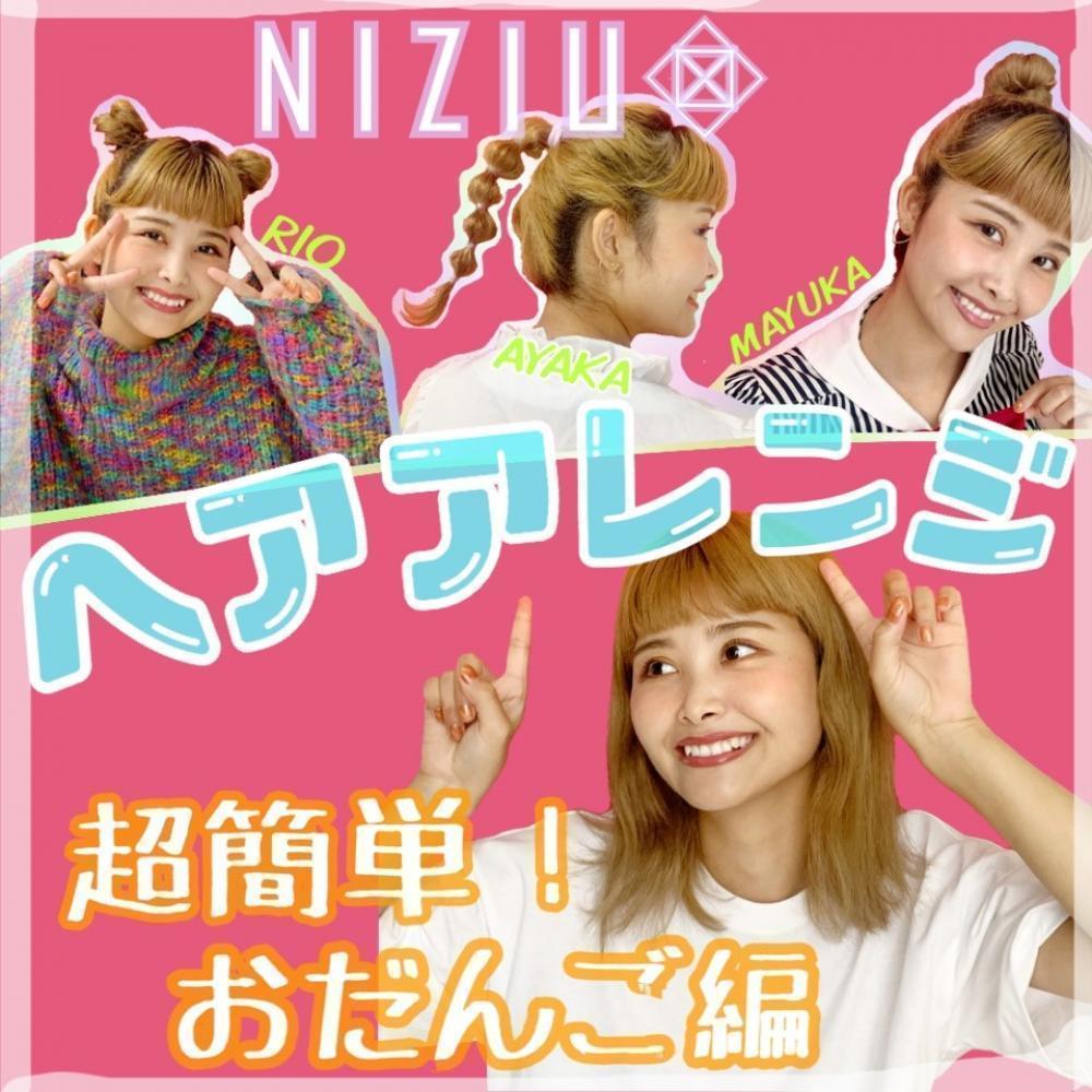【超初心者がやってみた！】Niziu☆簡単ヘアアレンジ～おだんご編～