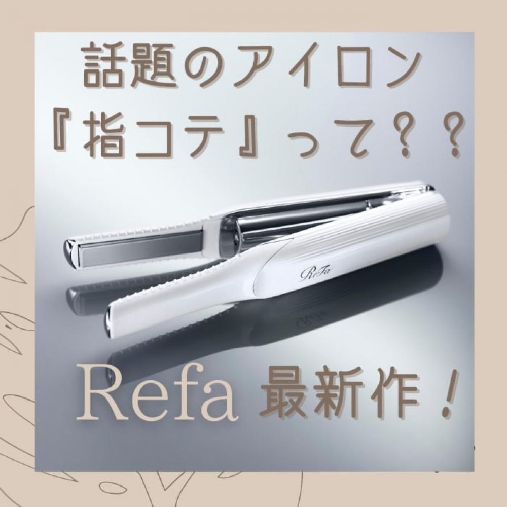 【指コテって何？？】リファ新商品コードレスフィンガーアイロン