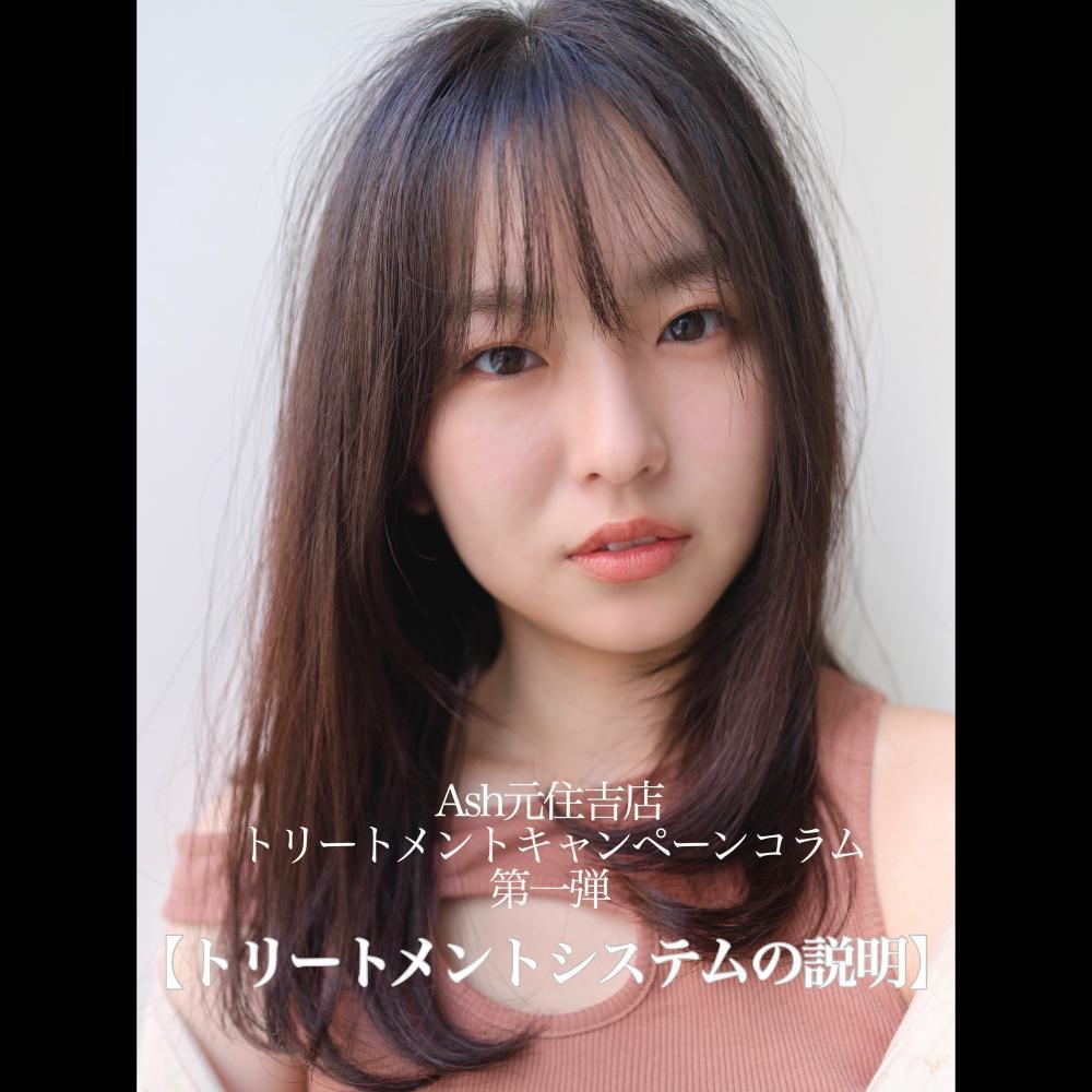 トリートメントキャンペーンコラム第一弾【Ash元住吉店のトリートメントについて説明します。】