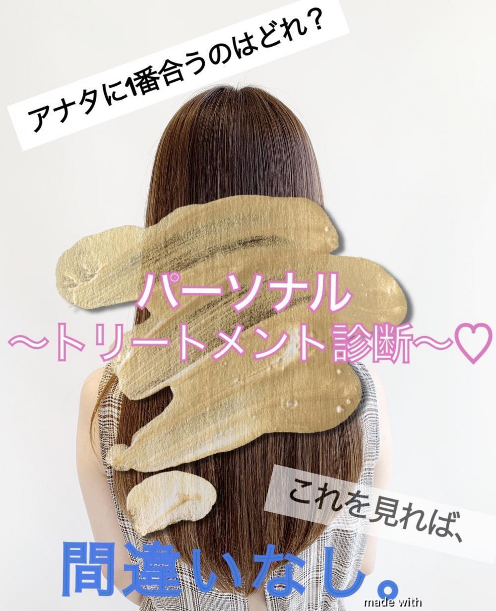 アナタに合うトリートメントは♡？総まとめ⭐︎これ見れば失敗しない♡