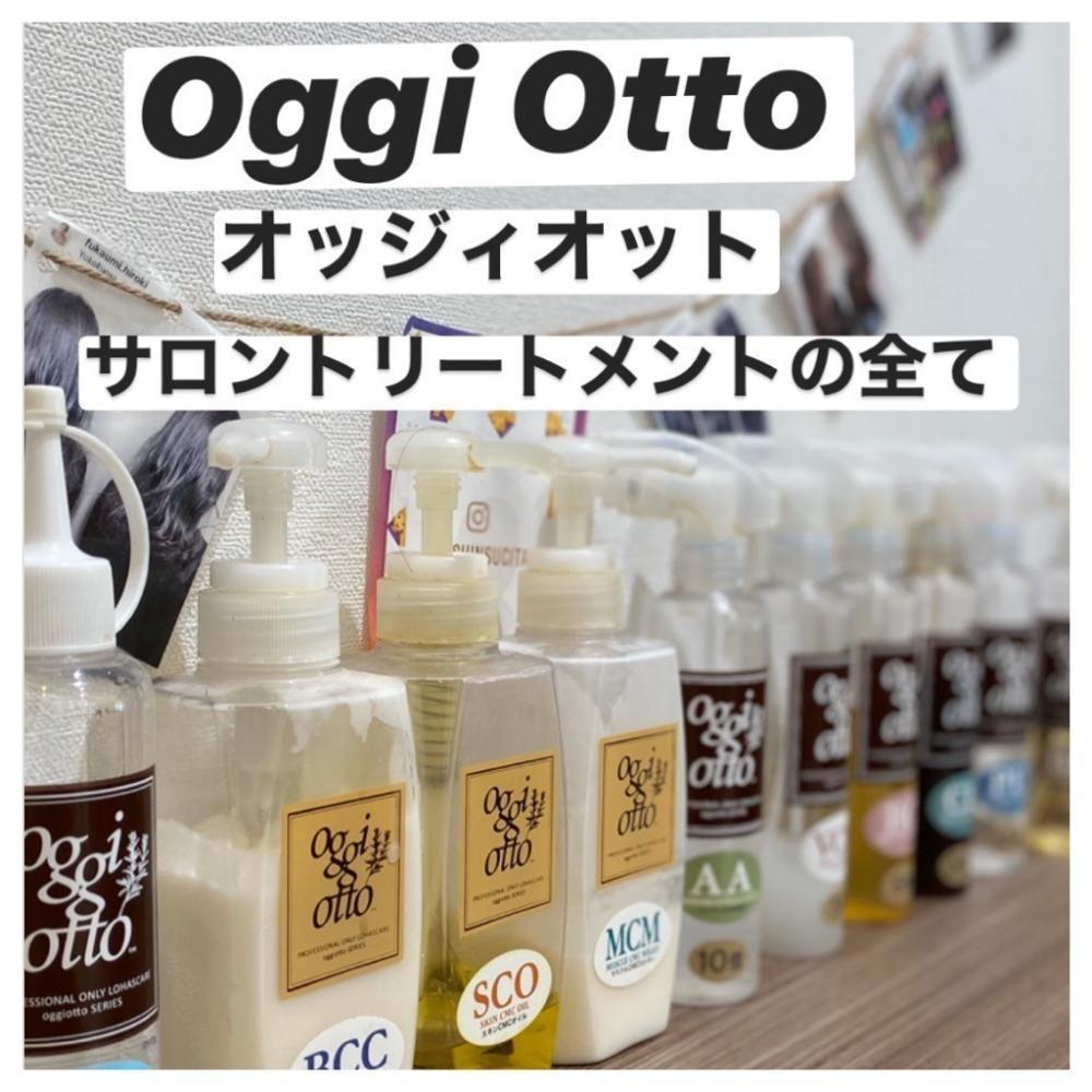 OggiOtto　オッジィオット　オーダーメイドトリートメントがとにかく凄い！！！