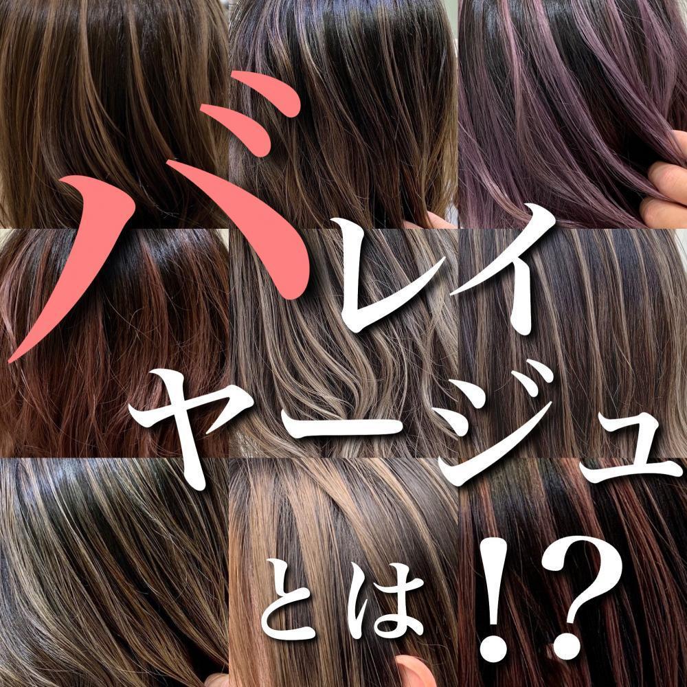バレイヤージュ とは！？