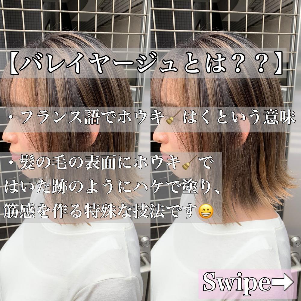 バレイヤージュ とわ？