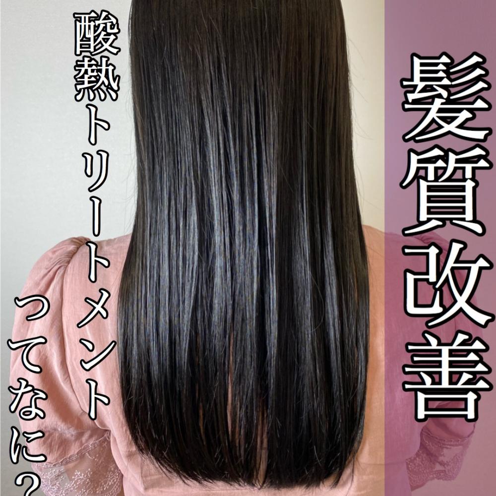 【まだ試してないの？】ブリーチ毛でもストレートに！髪質改善酸熱トリートメント！