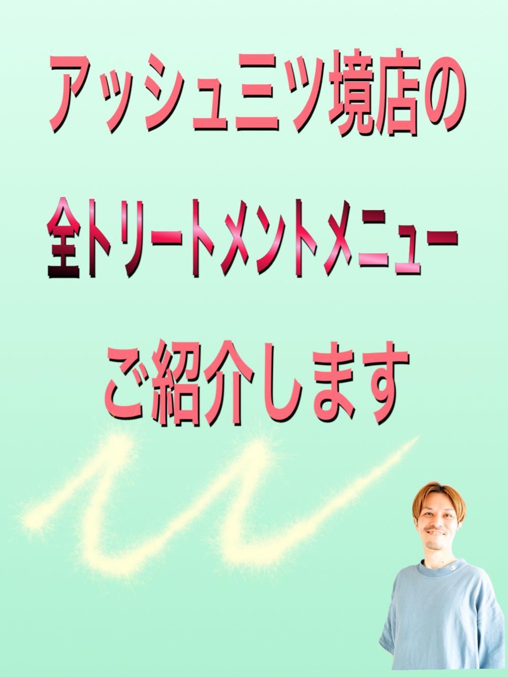 アッシュ三ツ境店のトリートメントメニューを解説します❗️