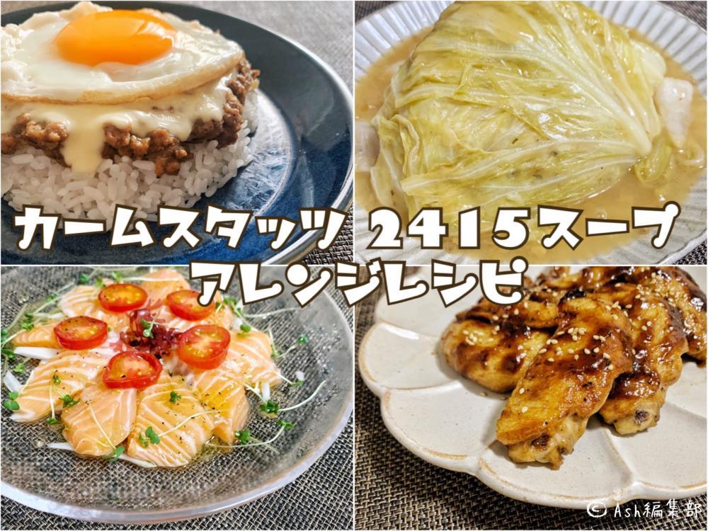【2415スープはまずい！？】スープがご馳走になる！アレンジレシピ公開