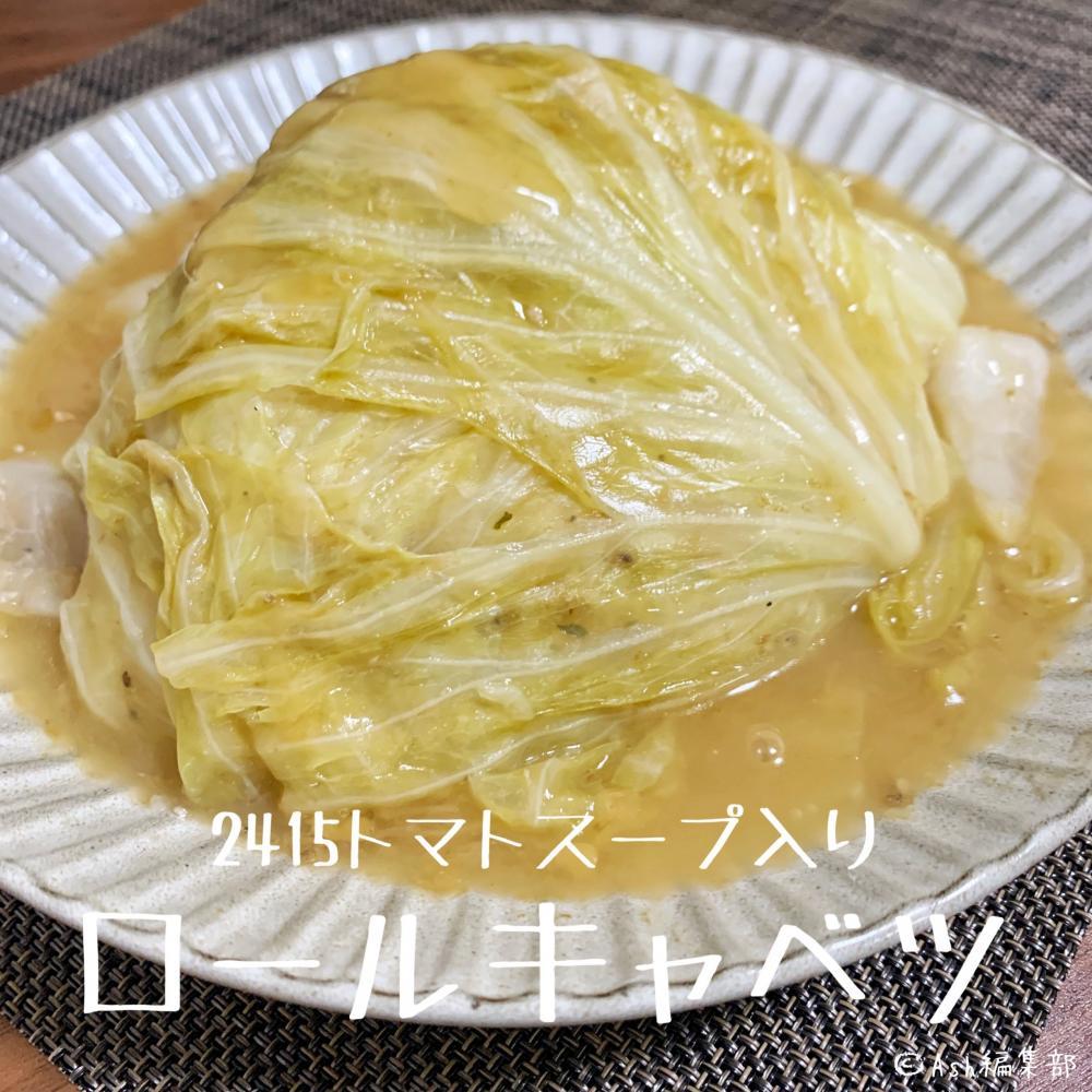 【おすすめ度★★★★☆】鍋に入れるだけ！超簡単　巻かないロールキャベツ