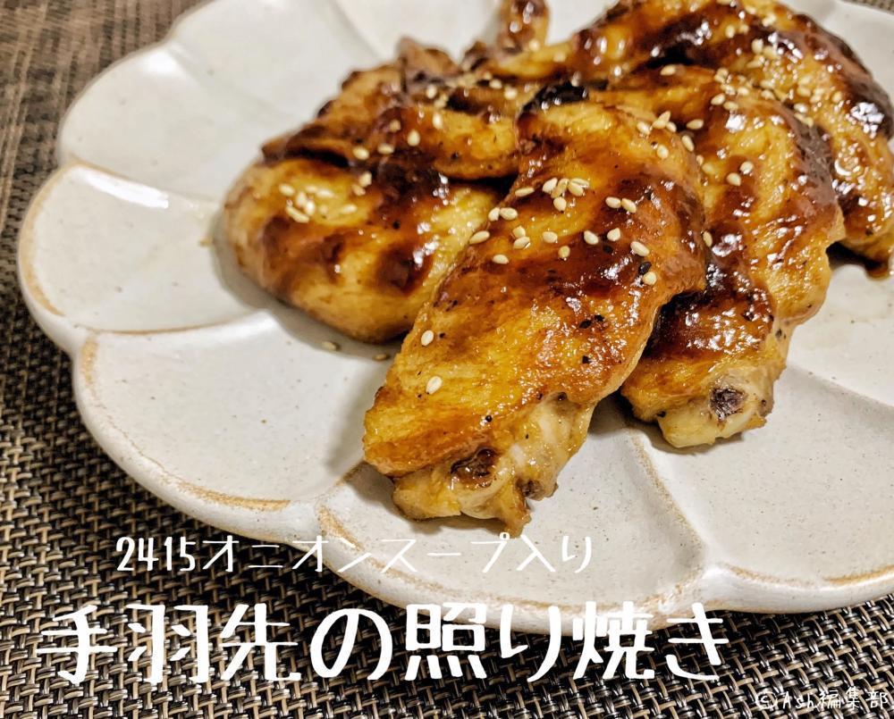 【おすすめ度★★★★★】食べすぎ注意！栄養もしっかり取れる 手羽先の照り焼き