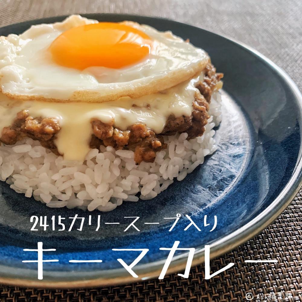 【おすすめ度★★★★★】美味しくないわけがない！チーズキーマカレー