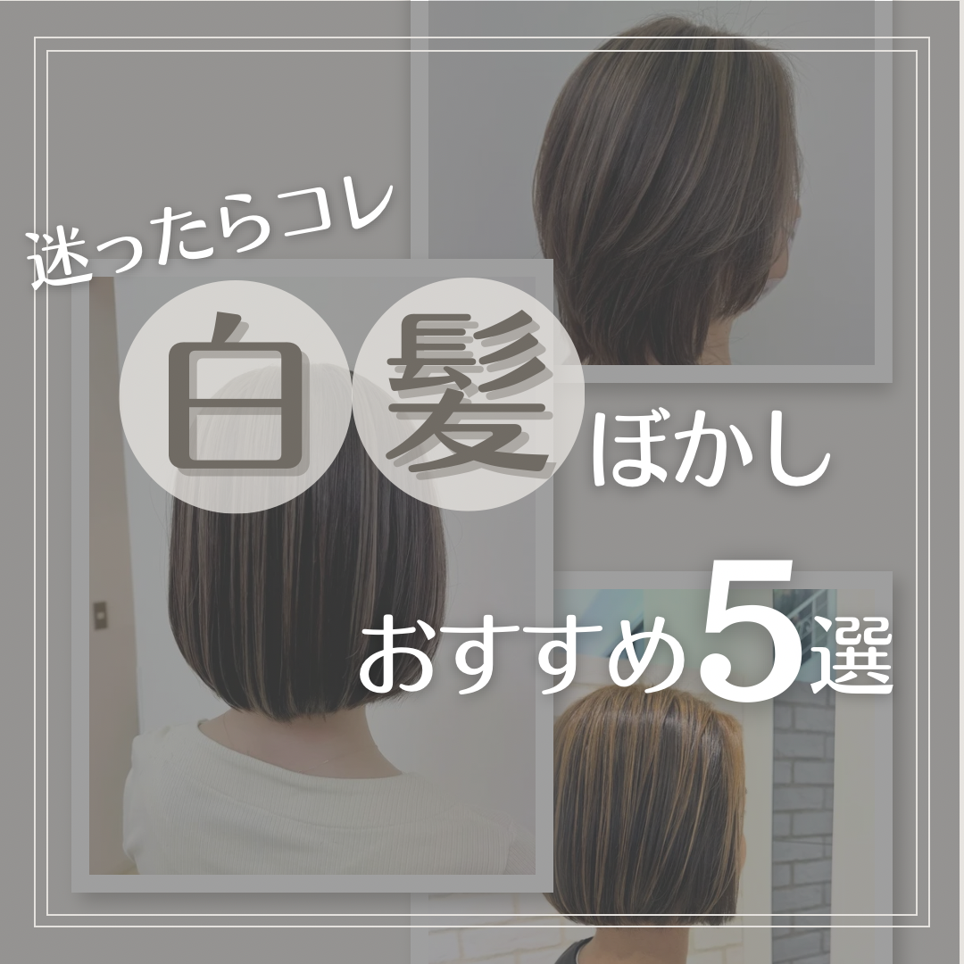 迷ったらコレ！『白髪ぼかし』おすすめ5選