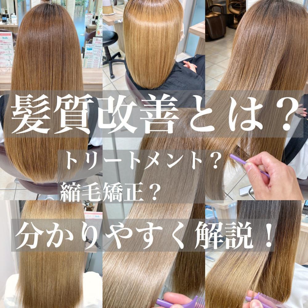 今更聞けない！？《髪質改善》とは？