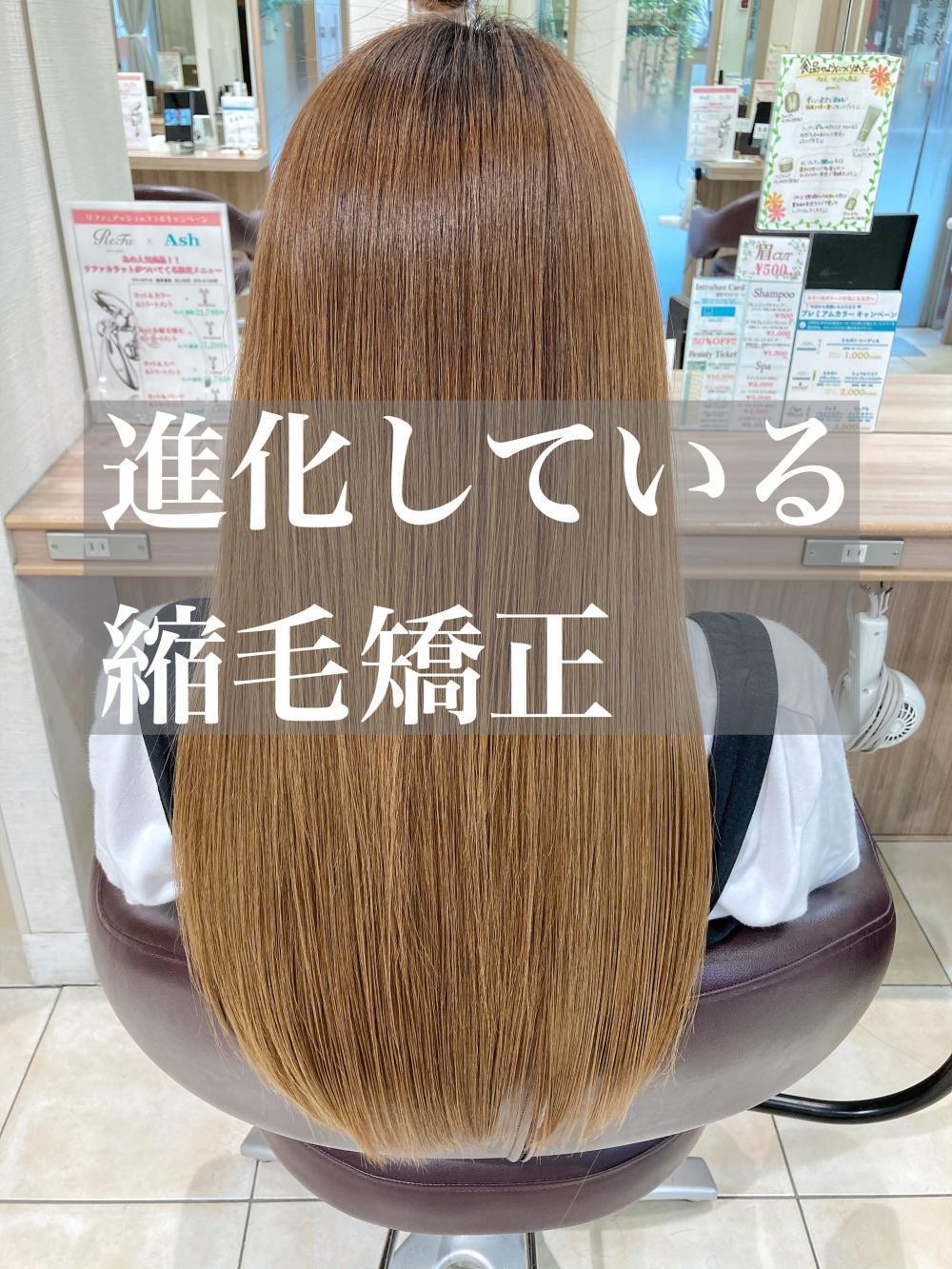 時代とともに進化している！？《縮毛矯正》