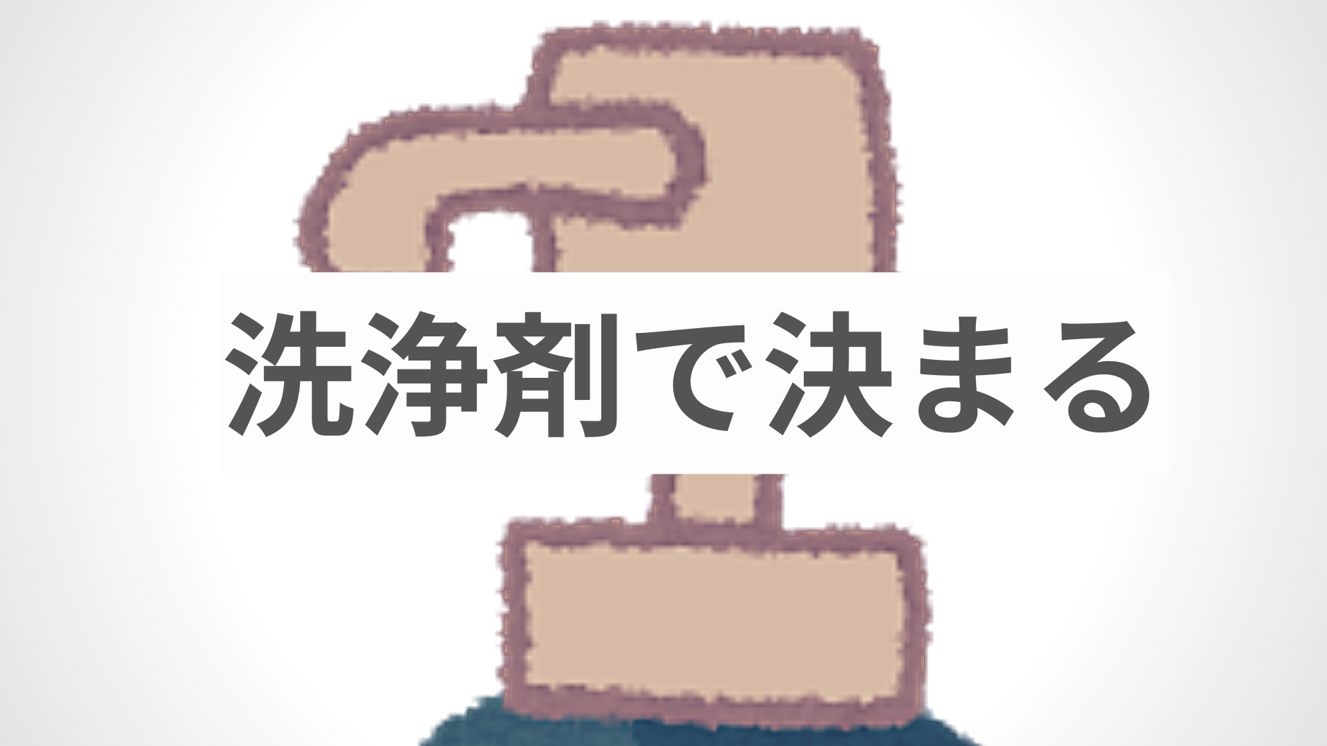 シャンプーの良し、悪しは洗浄剤で決まります！