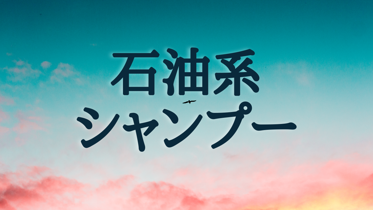 石油系シャンプーについて