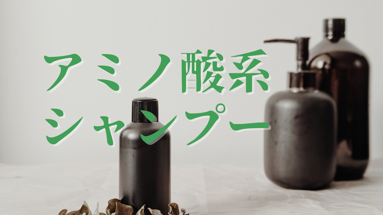 アミノ酸系シャンプーについて