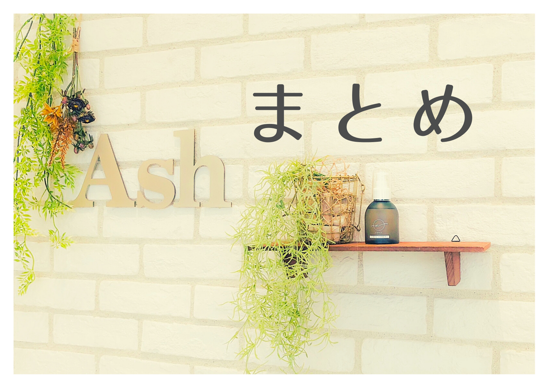 まとめ