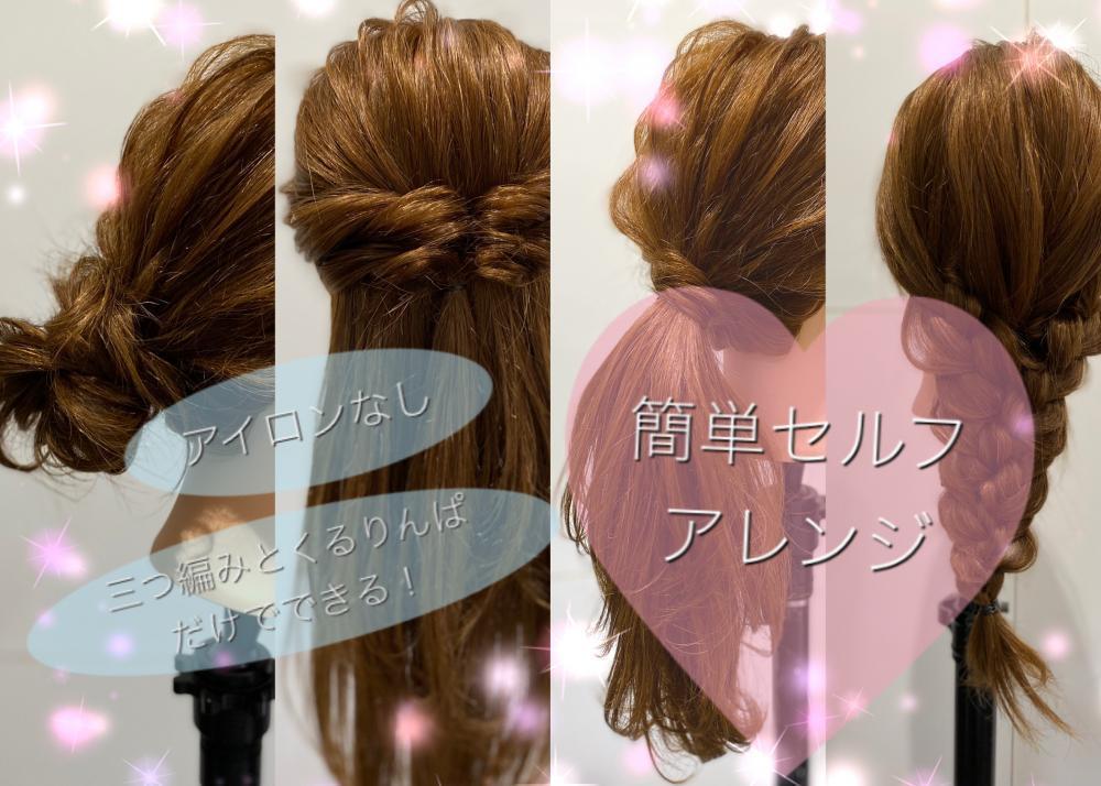美容師の教える簡単セルフアレンジ♡