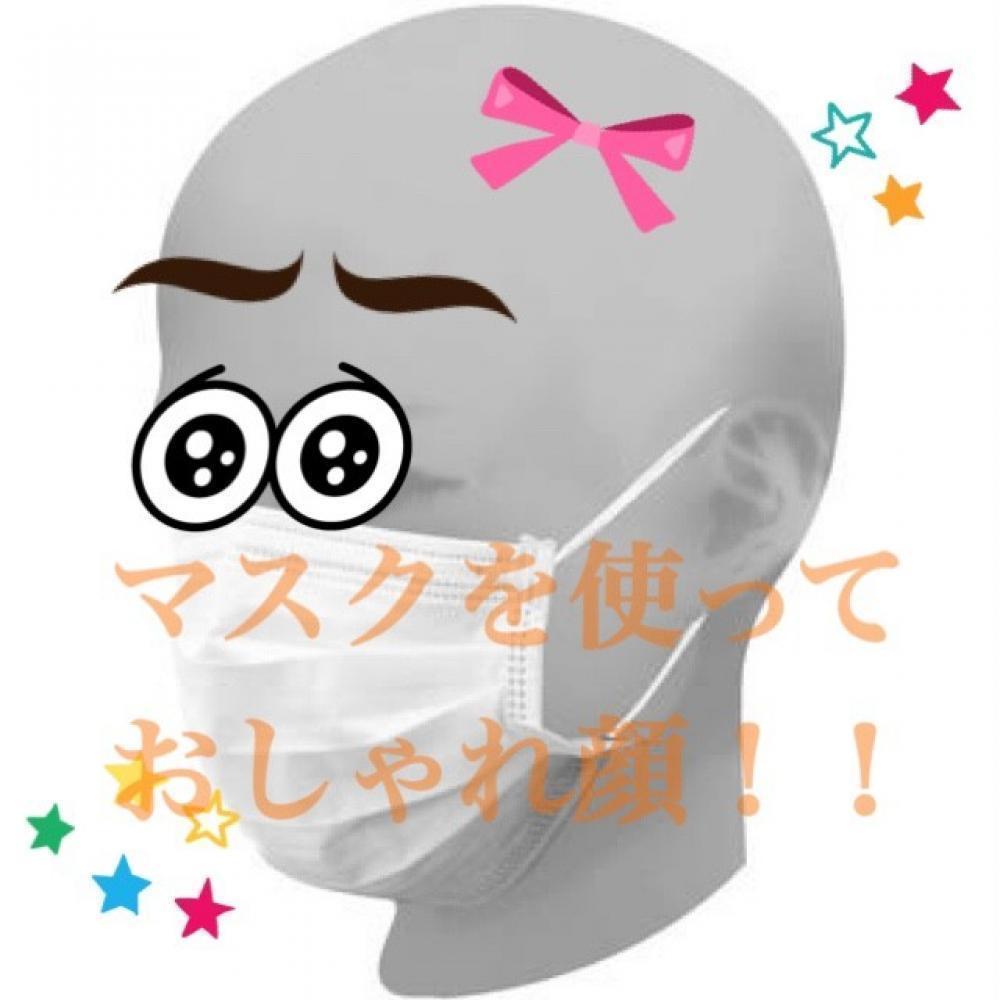 マスクdeオシャレ顔！！