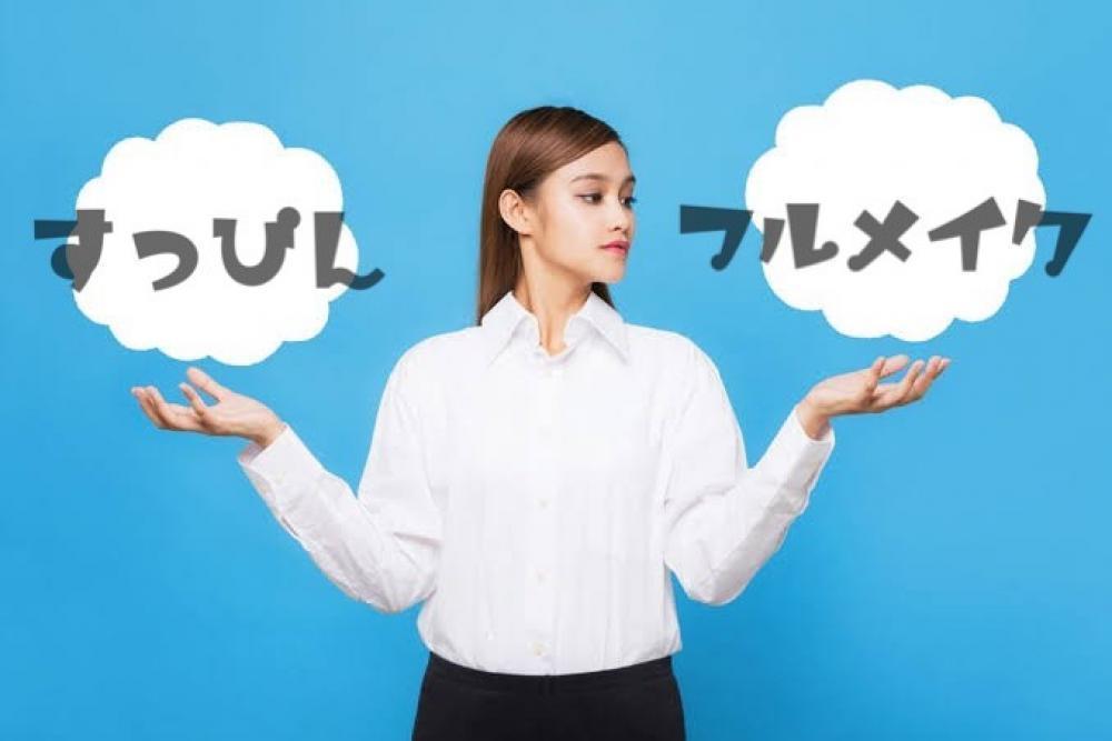 マスクの下はすっぴんでいいの？？