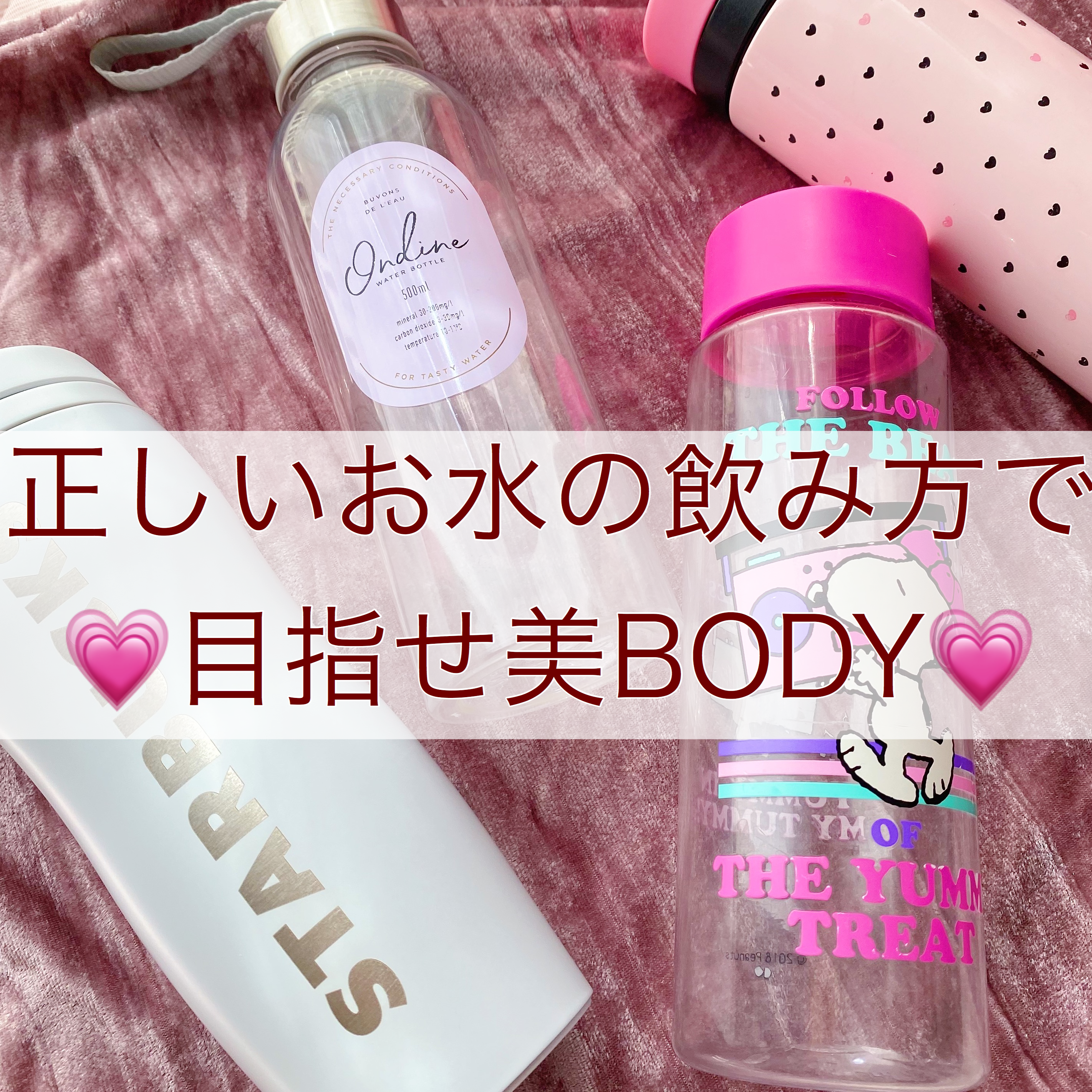 正しいお水の飲み方で目指せ美BODY♡