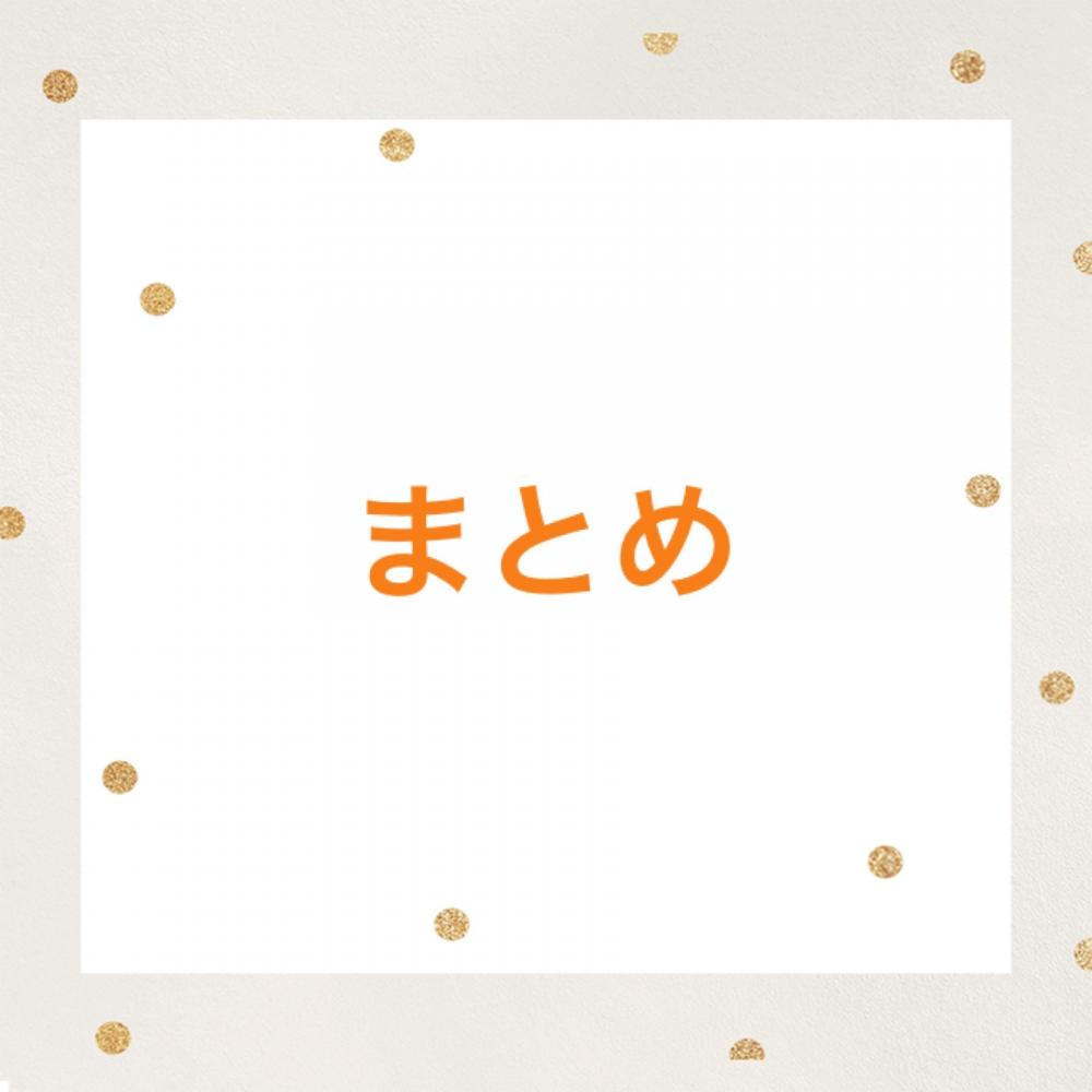 まとめ