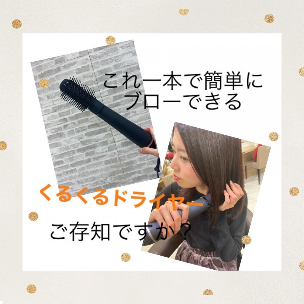 これ一本で簡単にブローできるくるくるドライヤーご存知ですか？