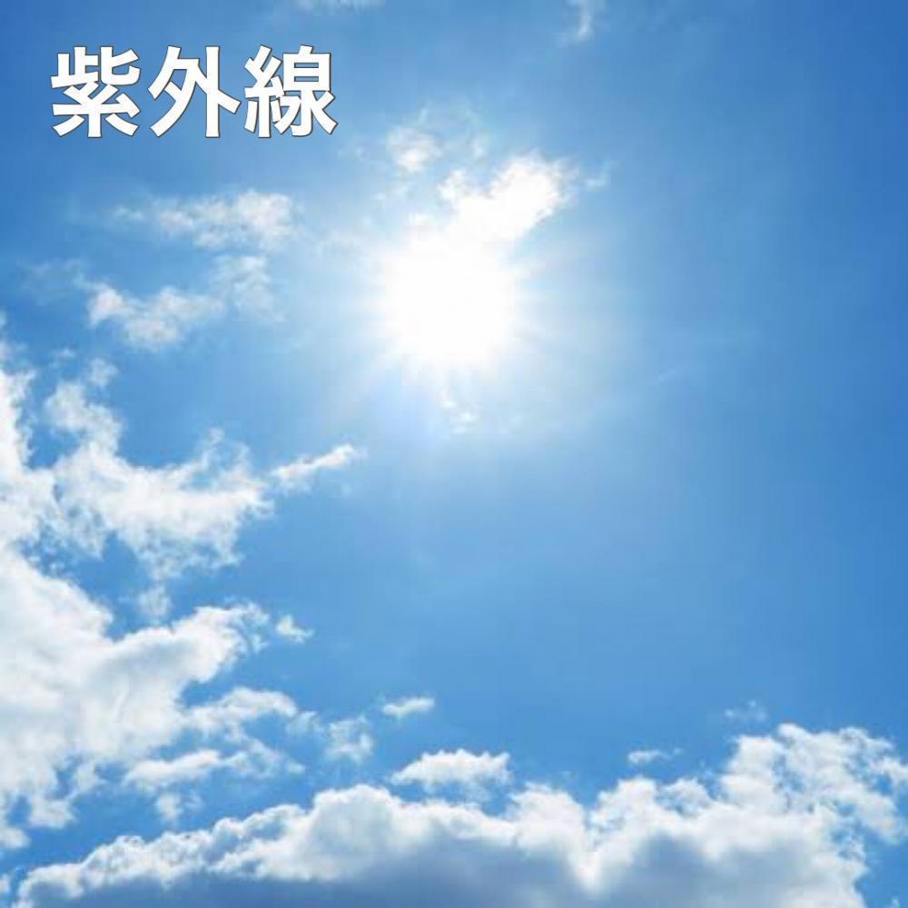 ①紫外線