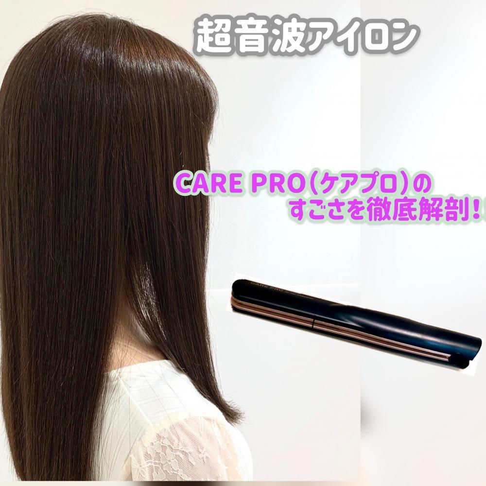 やるだけでいつものトリートメントの浸透力がアップする！！『ケアプロ』の凄さを徹底解剖！
