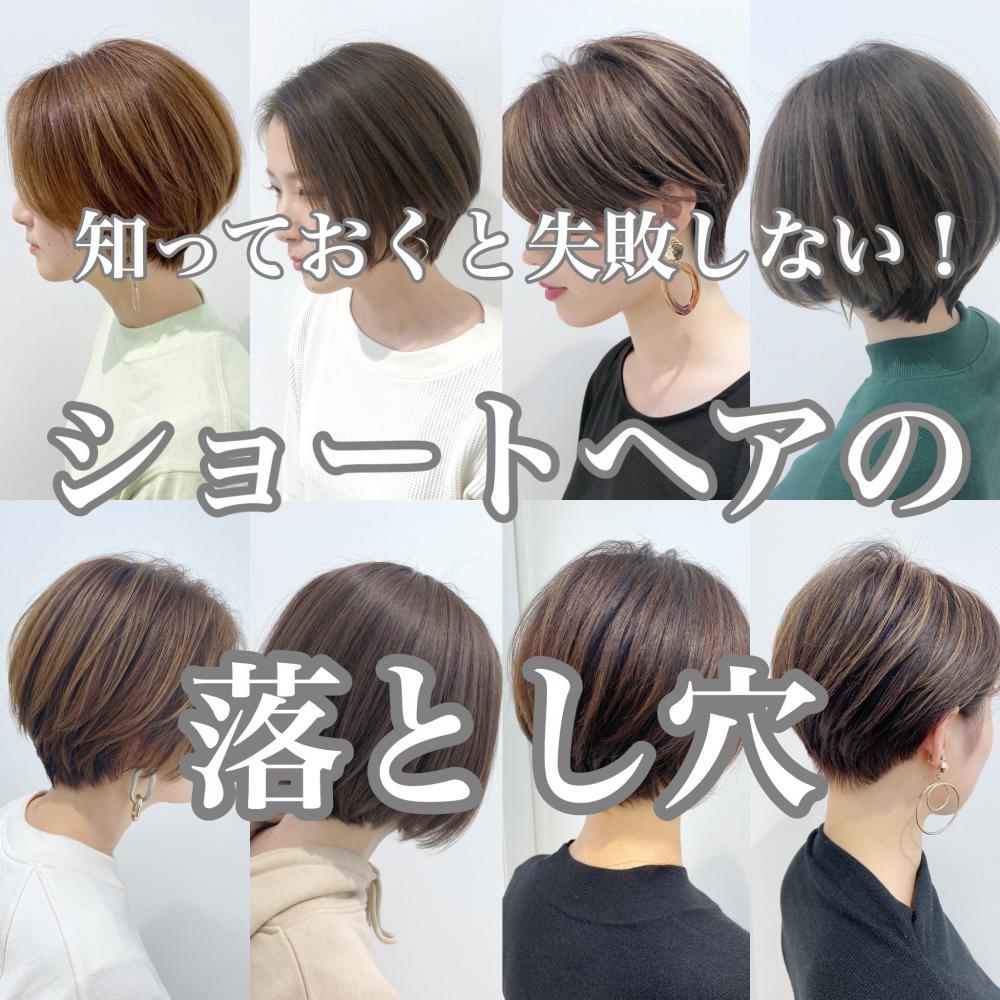 ショートヘアにして失敗した方必見‼︎ 知っておくと失敗しない！【ショートヘアの落とし穴】