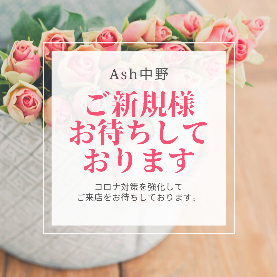 ご新規のお客様もご来店をお待ちしております。