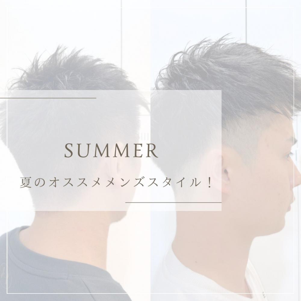 【短髪•刈り上げ】夏のオススメヘアスタイル！