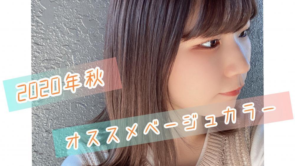 2020年秋にオススメのヘアカラー!!今年のキーワードは〇〇〇感‼︎