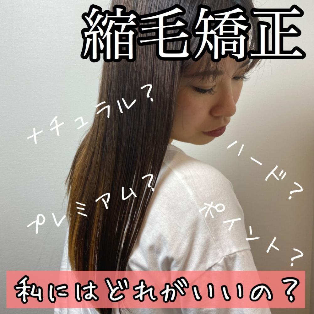 自分に合うピッタリの縮毛矯正は？